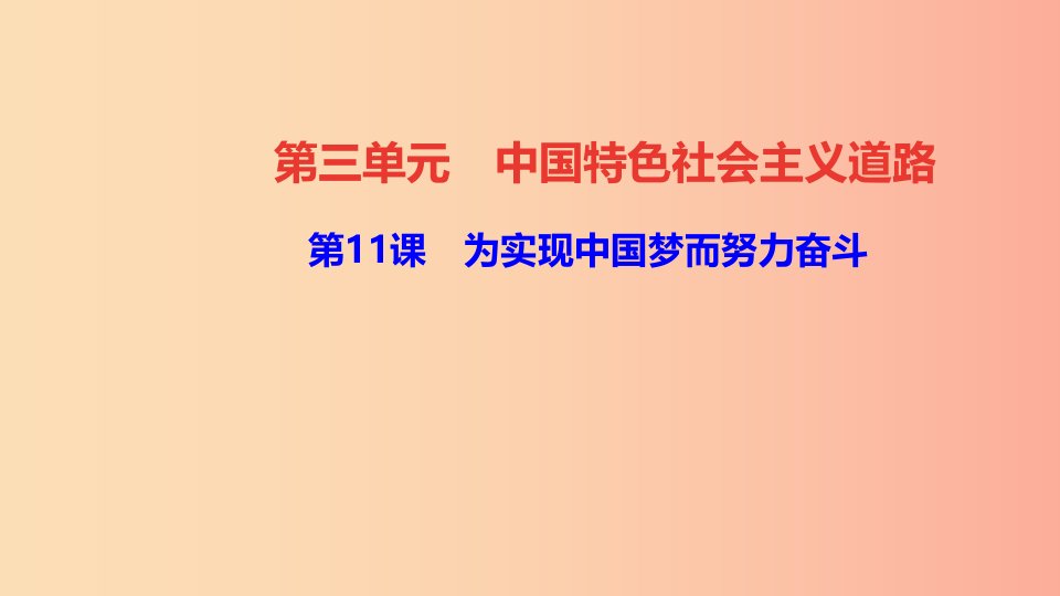 八年级历史下册第三单元中国特色社会主义道路第11课为实现中国梦而努力奋斗四清练习课件新人教版