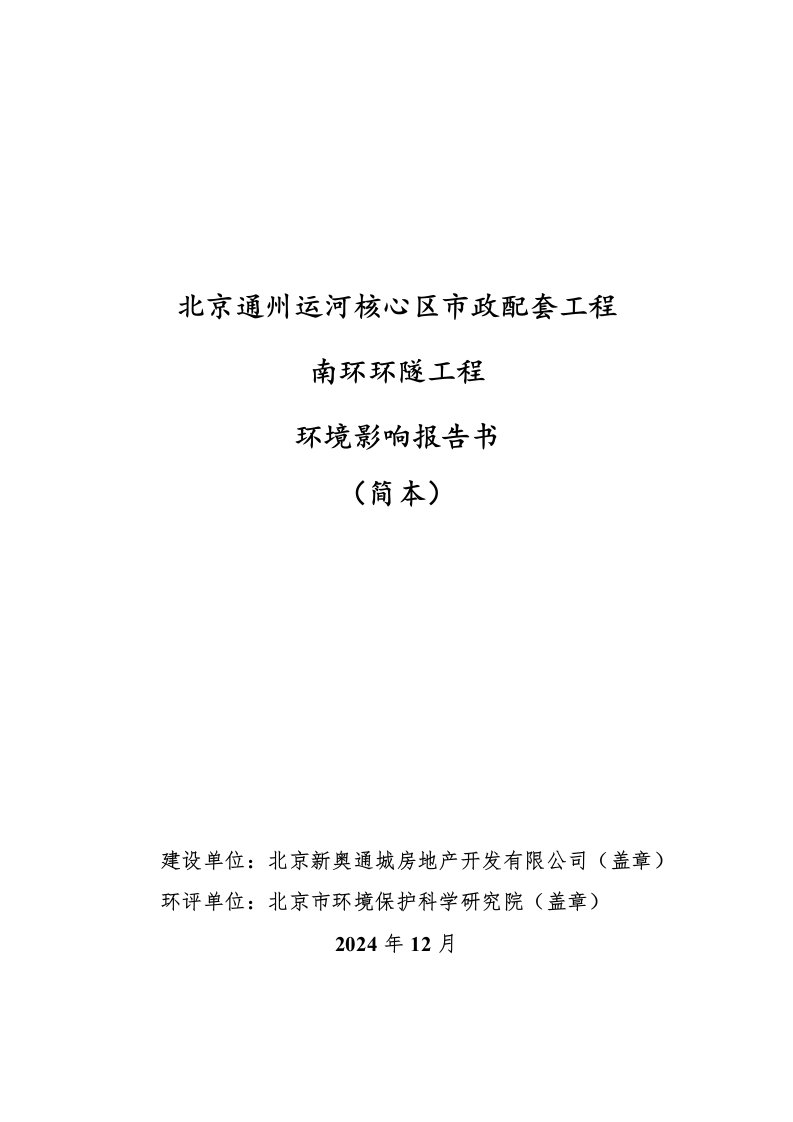 北京通州运河核心区市政配套工程南环环隧工程环境影响报告书