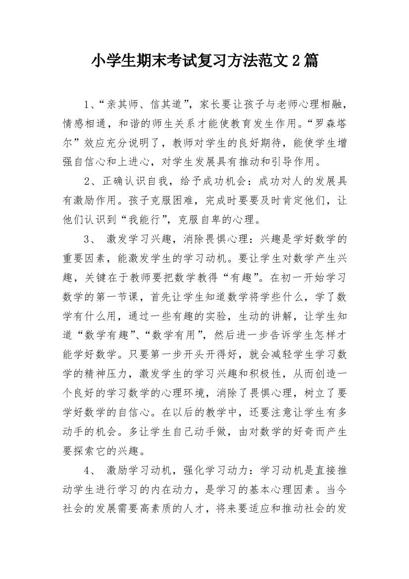 小学生期末考试复习方法范文2篇