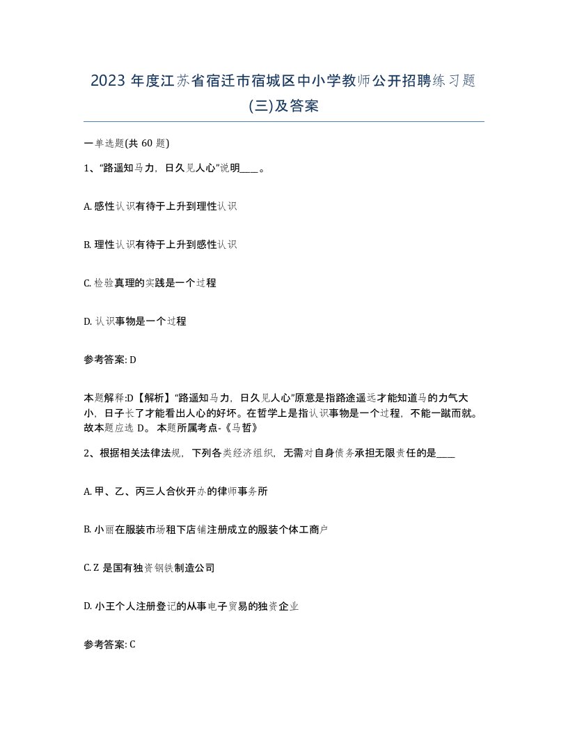 2023年度江苏省宿迁市宿城区中小学教师公开招聘练习题三及答案