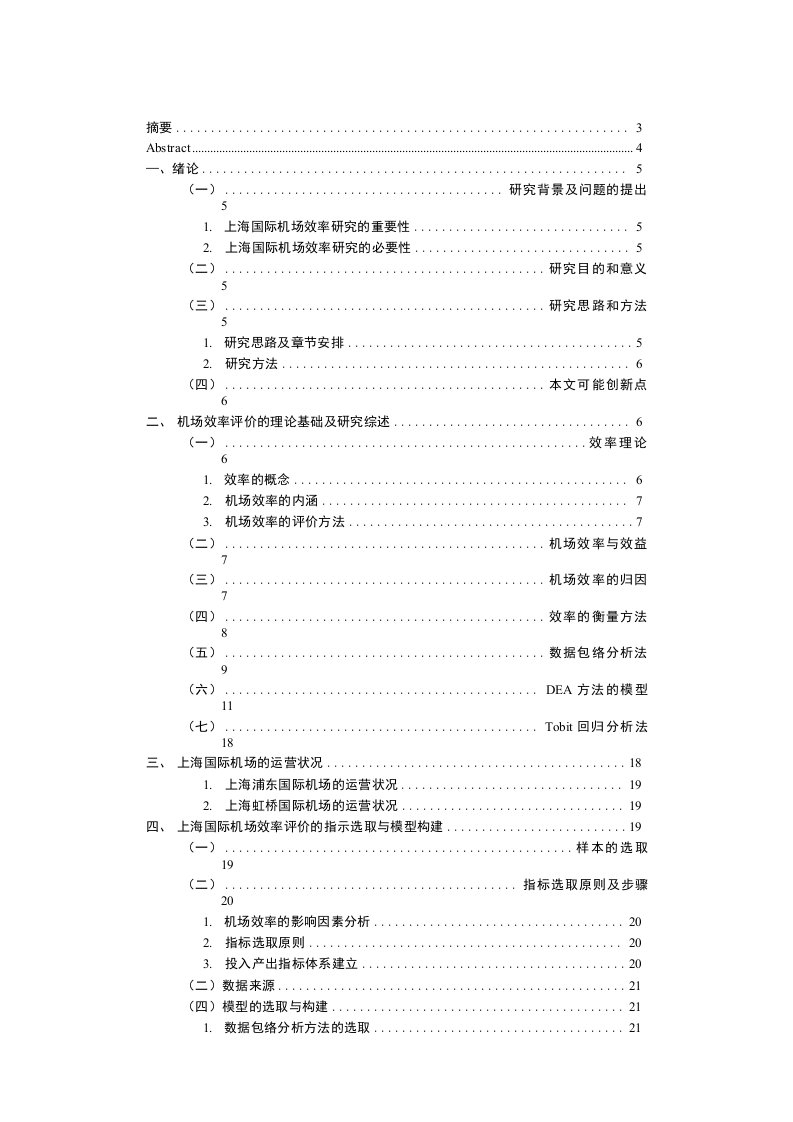 毕业论文-基于DEA方法的上海国际机场运营效率研究