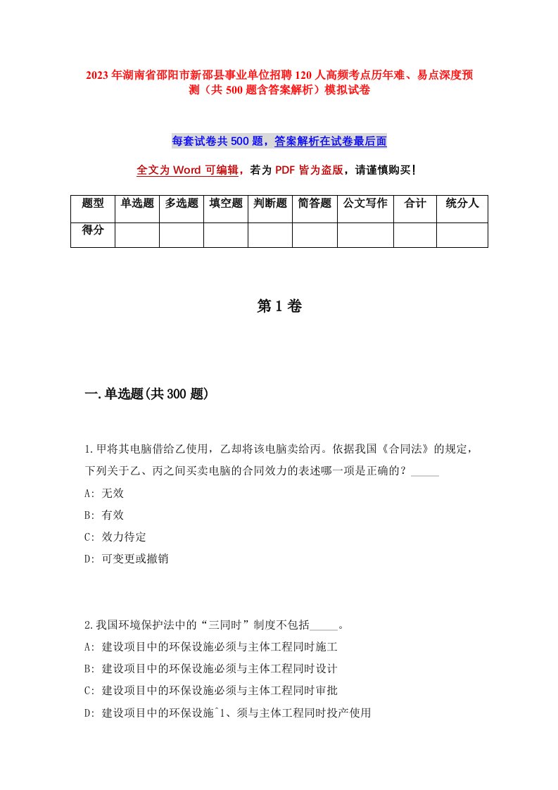 2023年湖南省邵阳市新邵县事业单位招聘120人高频考点历年难易点深度预测共500题含答案解析模拟试卷