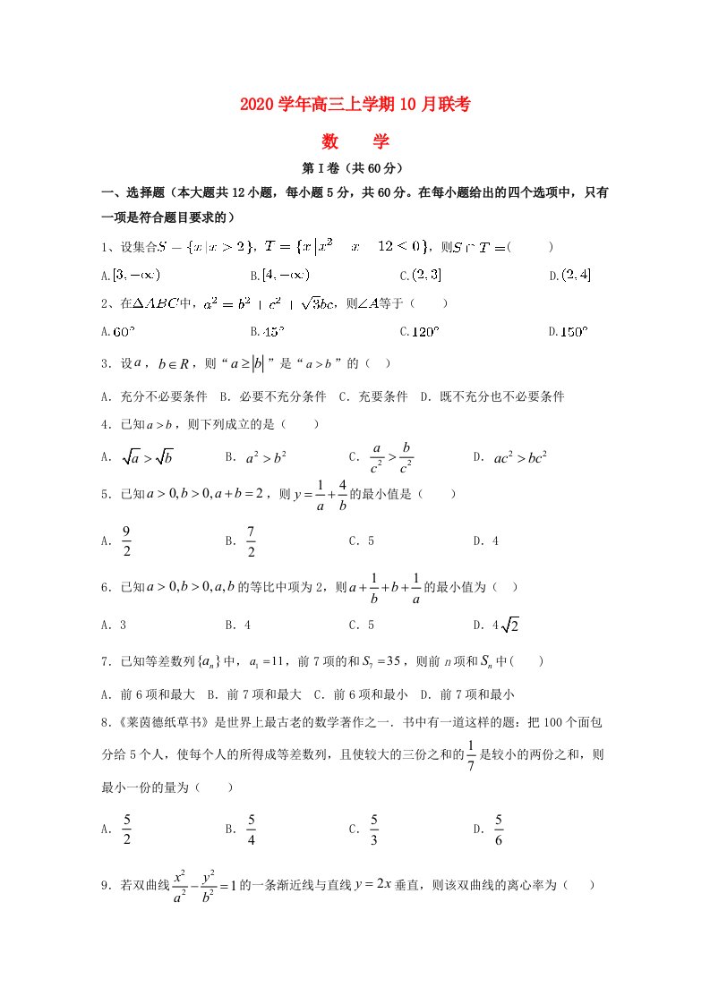 山东省胶州市胶州一中2020届高三数学10月联合检测试题通用