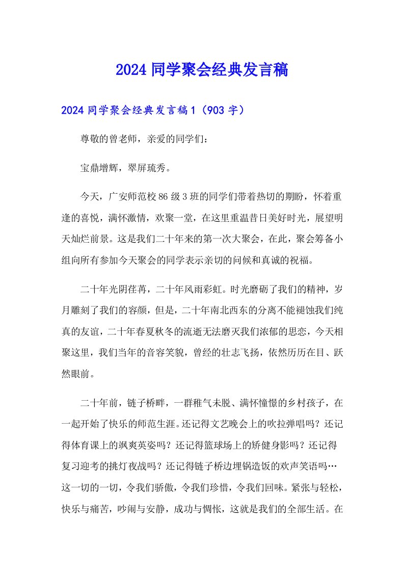 2024同学聚会经典发言稿