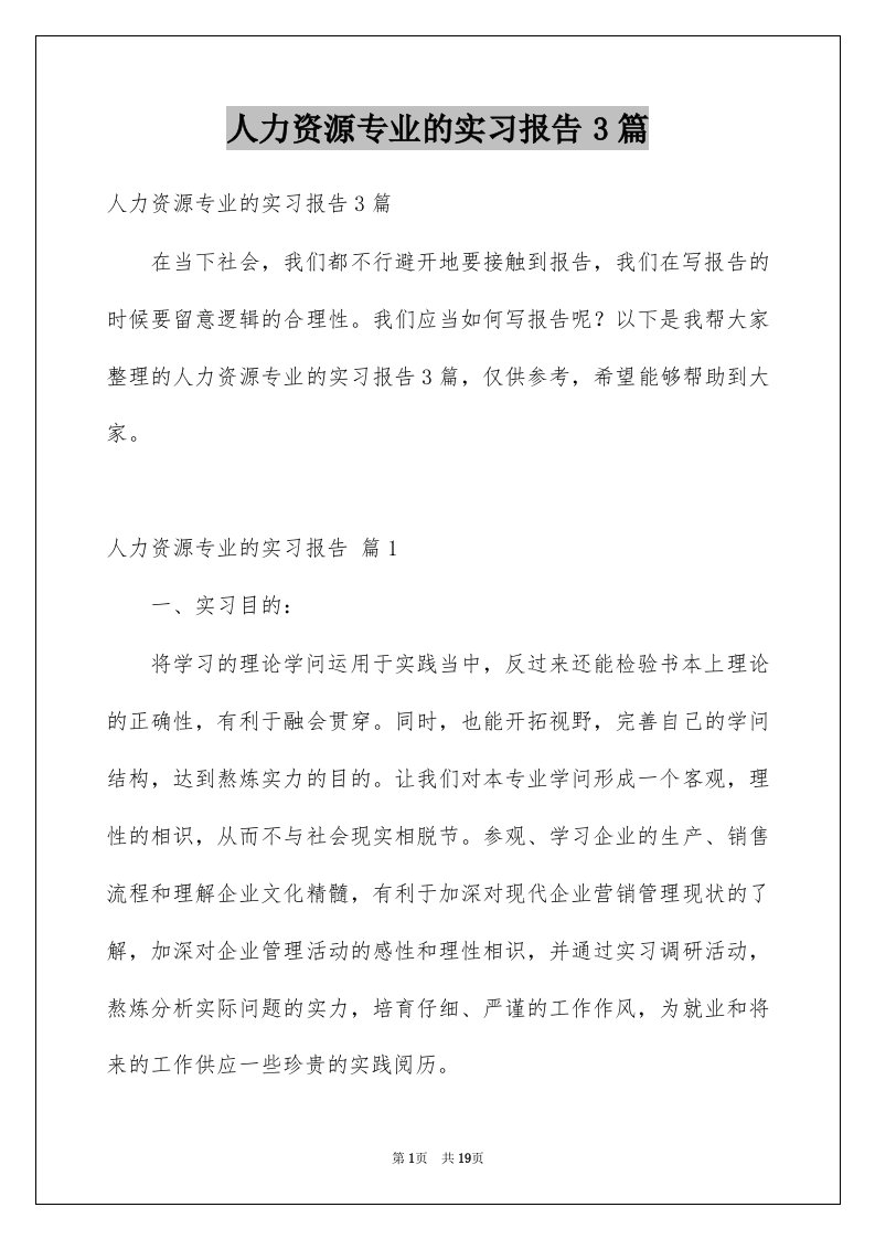 人力资源专业的实习报告3篇范本