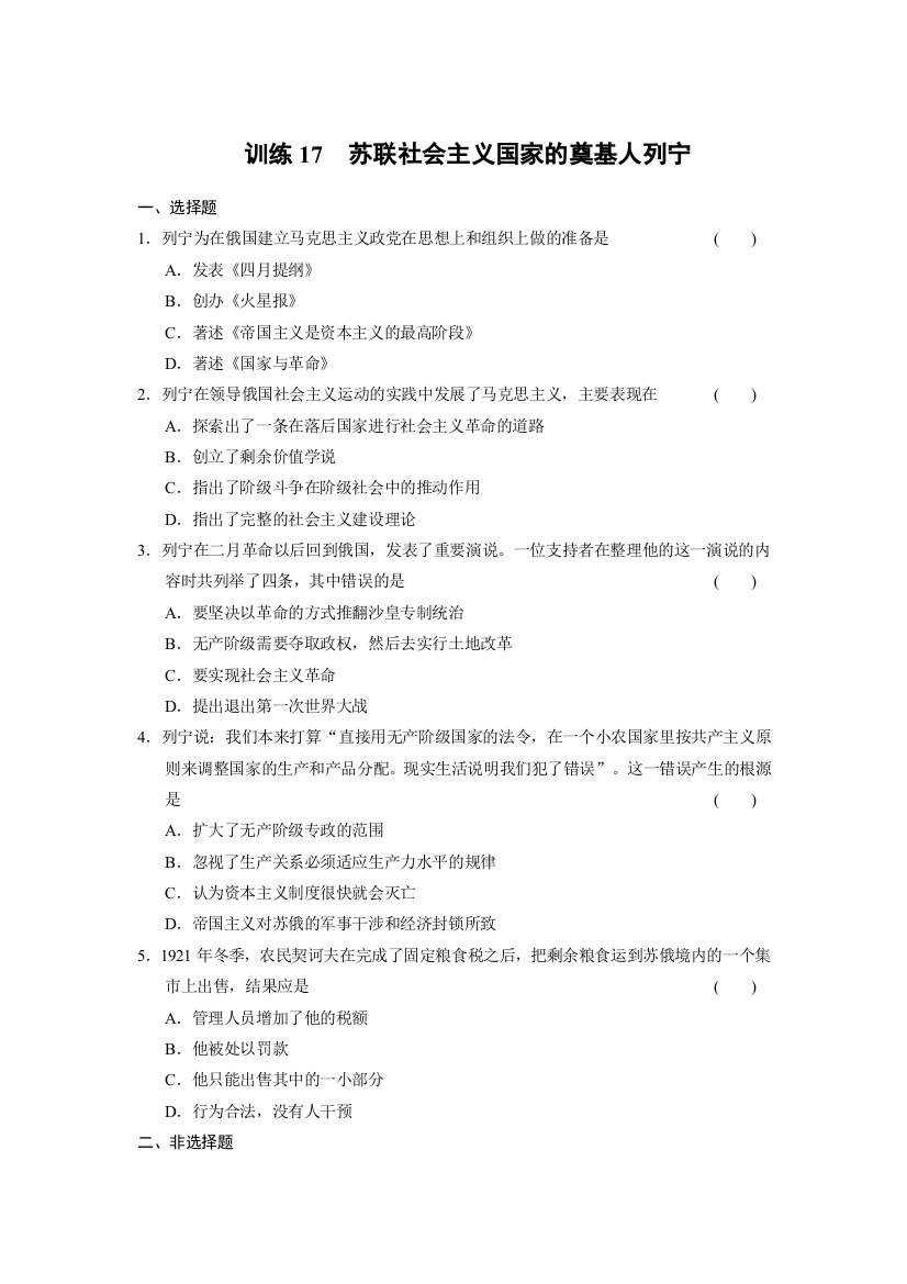 2013-2014学年高二岳麓版历史选修四同步强化练习：训练17　苏联社会主义国家的奠基人列宁