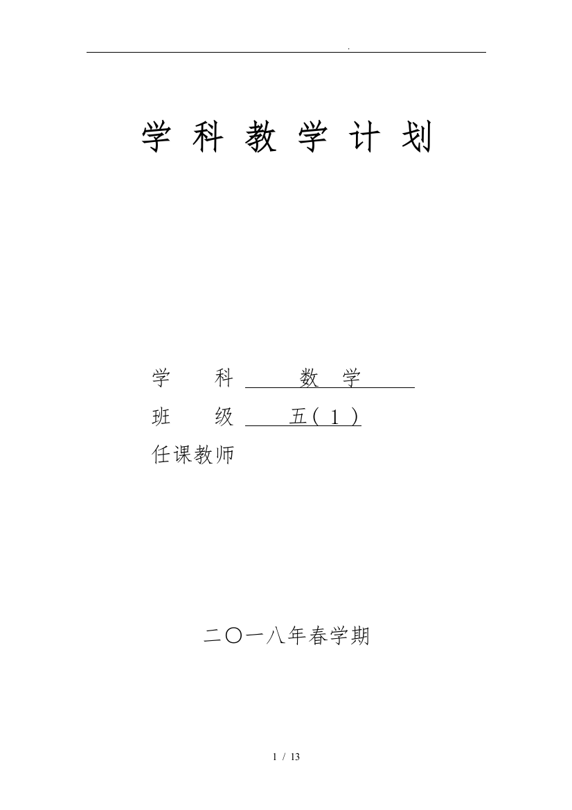 新苏版五年级下册数学_学_科_教_学_计_划