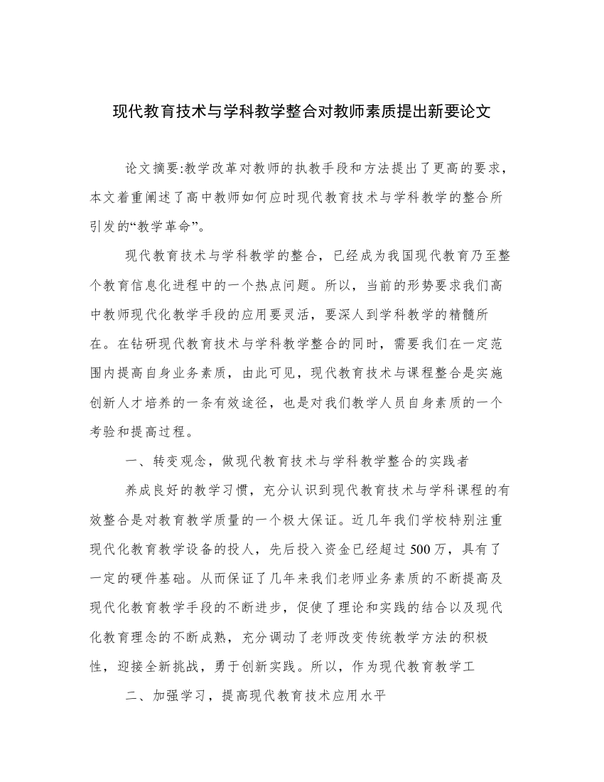 精选现代教育技术与学科教学整合对教师素质提出新要论文