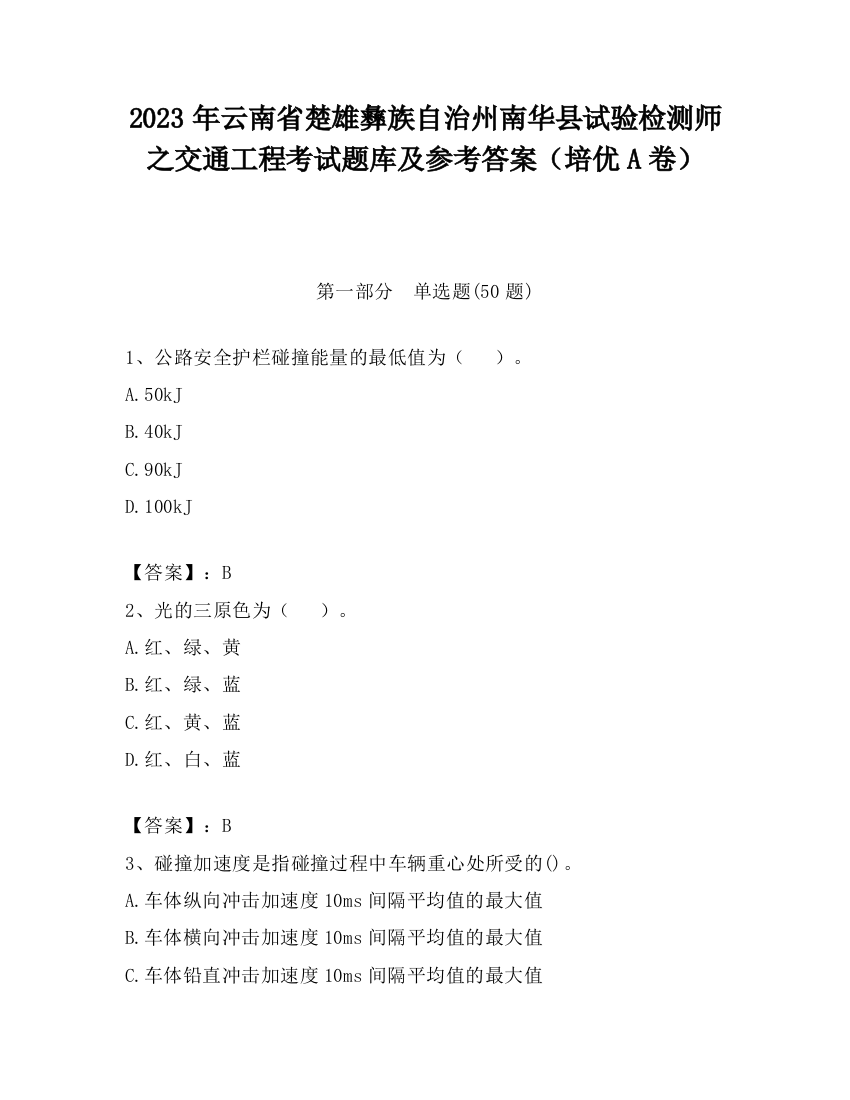 2023年云南省楚雄彝族自治州南华县试验检测师之交通工程考试题库及参考答案（培优A卷）