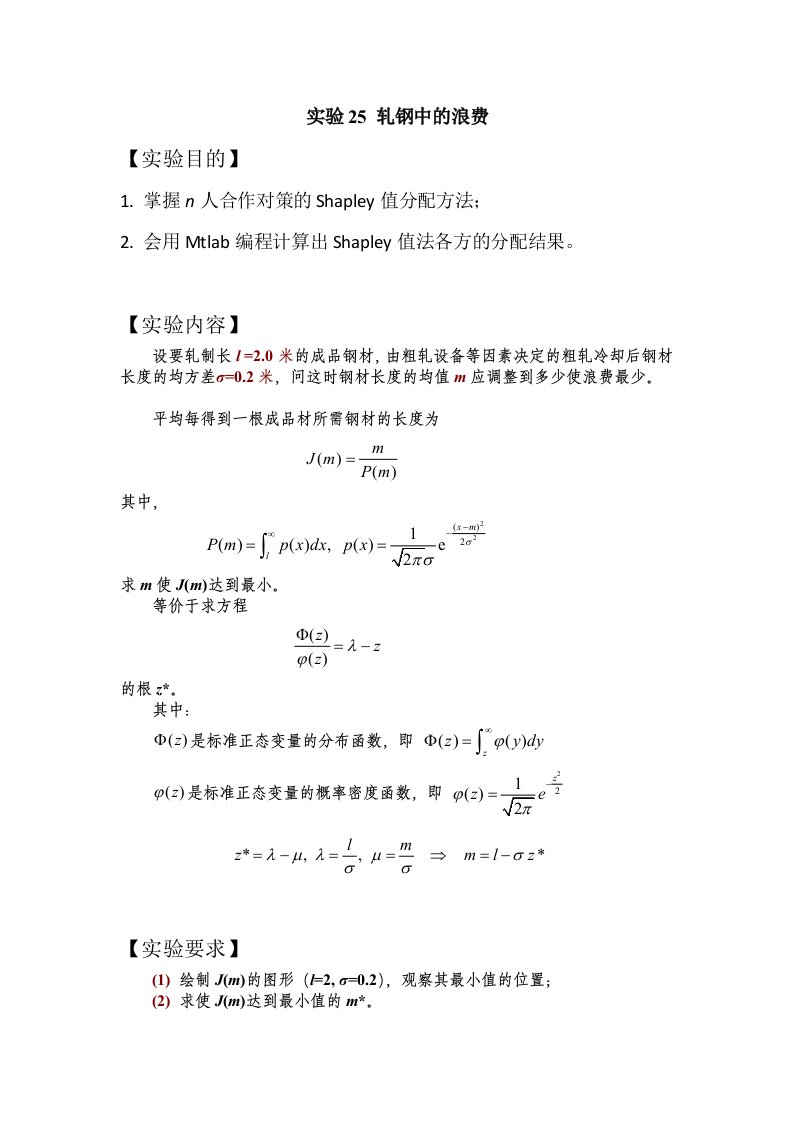 实验25-轧钢中的浪费