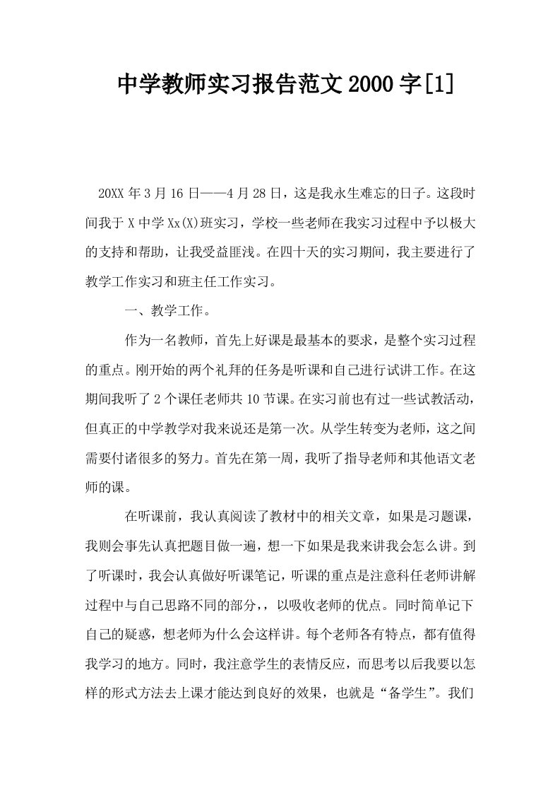 中学教师实习报告范文2000字1