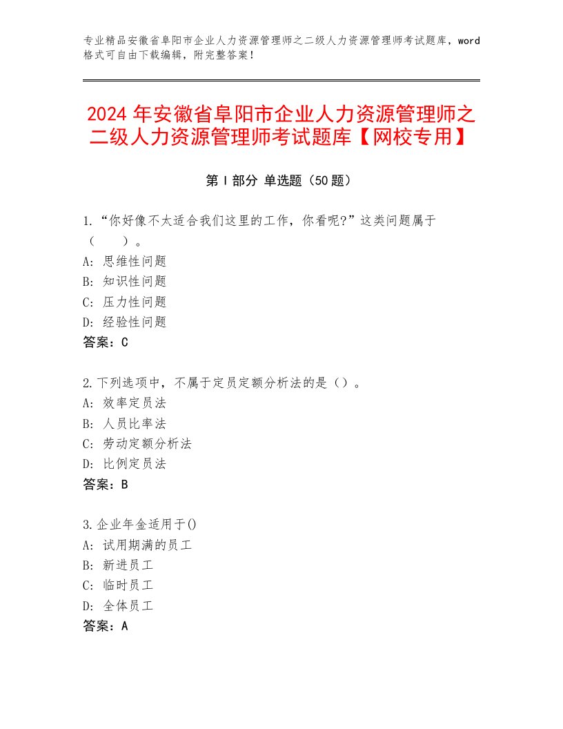 2024年安徽省阜阳市企业人力资源管理师之二级人力资源管理师考试题库【网校专用】