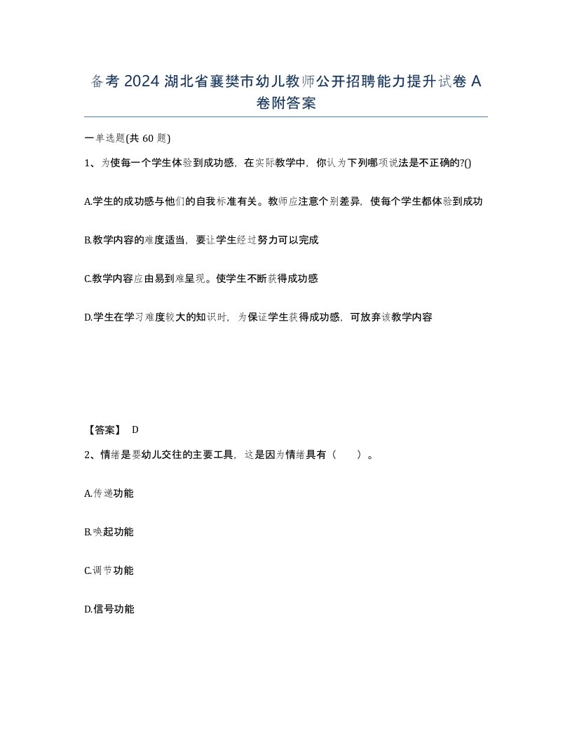 备考2024湖北省襄樊市幼儿教师公开招聘能力提升试卷A卷附答案