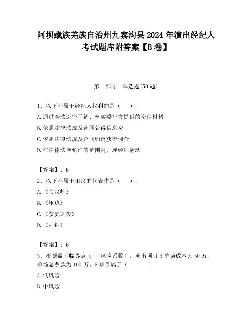 阿坝藏族羌族自治州九寨沟县2024年演出经纪人考试题库附答案【B卷】