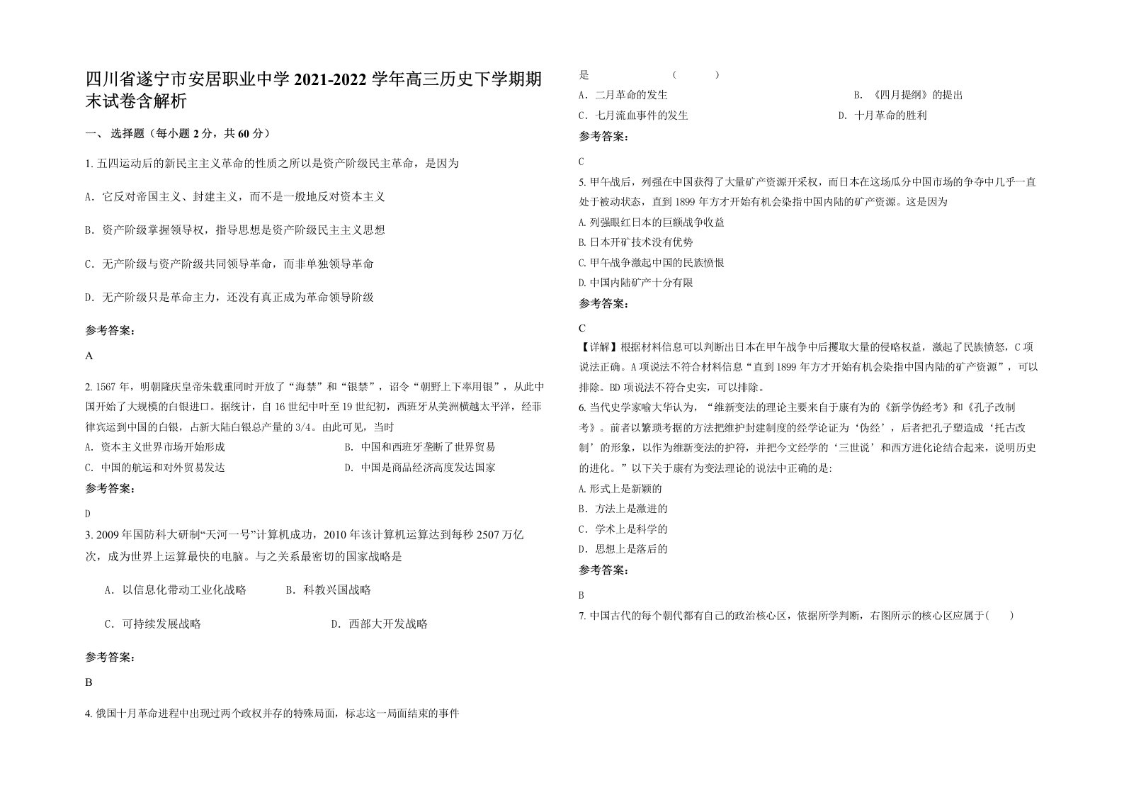 四川省遂宁市安居职业中学2021-2022学年高三历史下学期期末试卷含解析