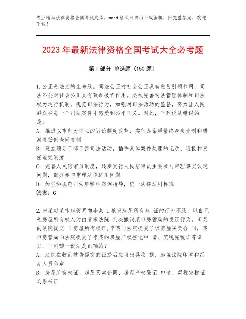 教师精编法律资格全国考试优选题库精品带答案