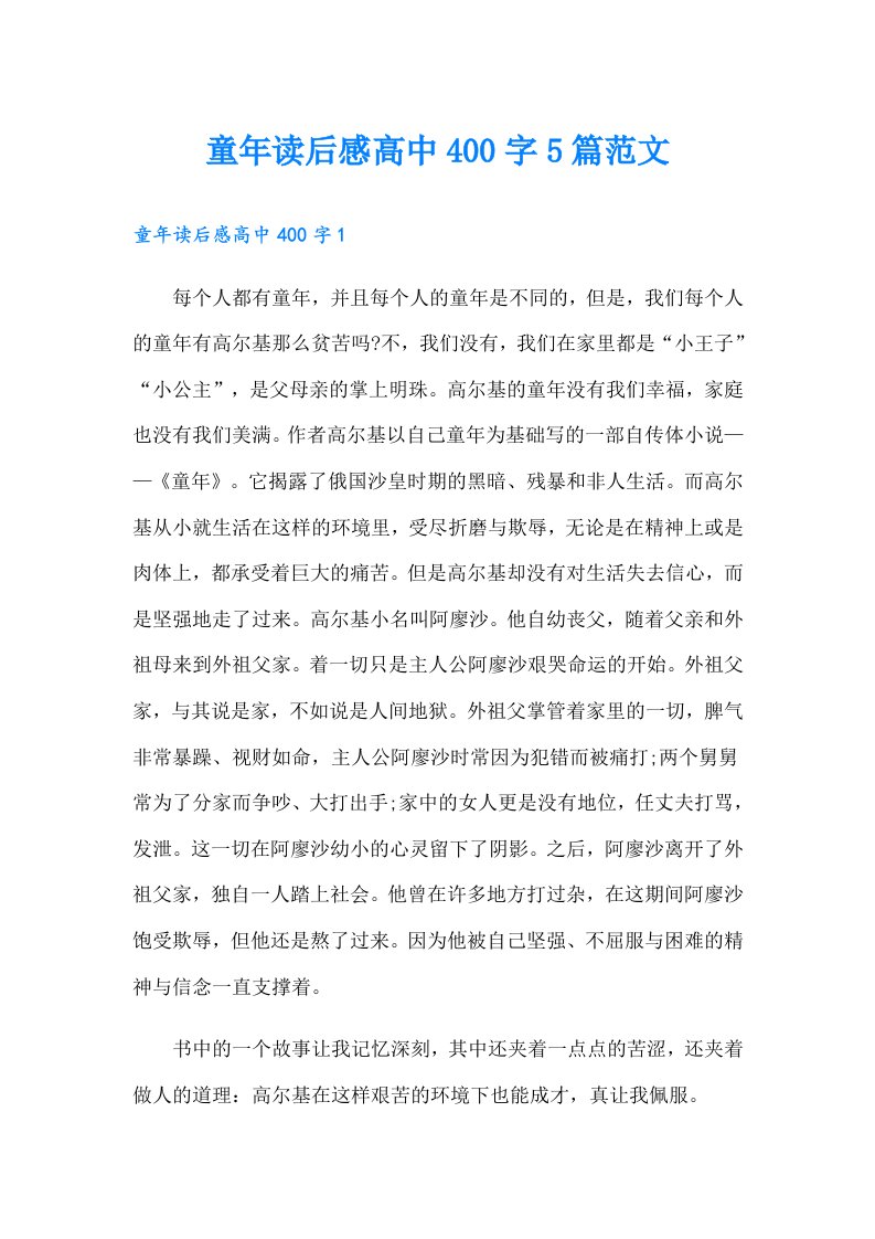 童年读后感高中400字5篇范文