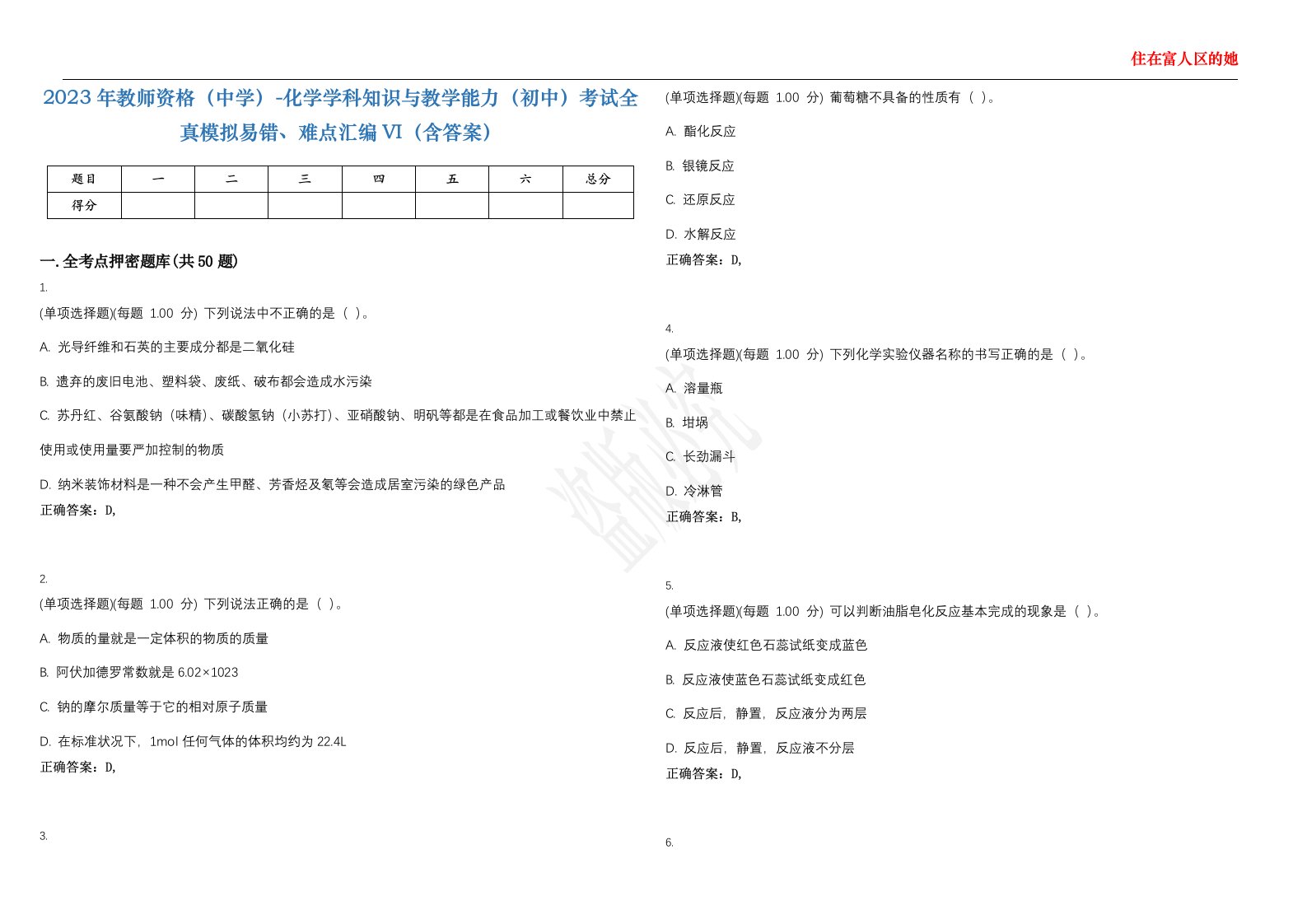 2023年教师资格（中学）-化学学科知识与教学能力（初中）考试全真模拟易错、难点汇编VI（含答案）精选集22