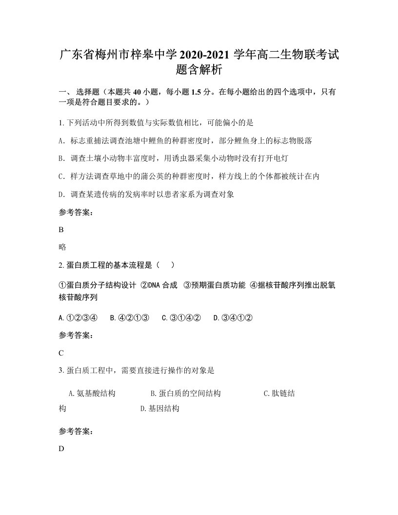 广东省梅州市梓皋中学2020-2021学年高二生物联考试题含解析