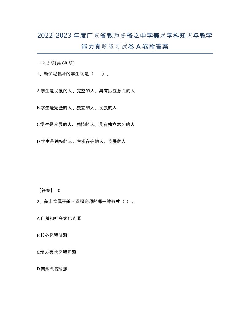 2022-2023年度广东省教师资格之中学美术学科知识与教学能力真题练习试卷A卷附答案