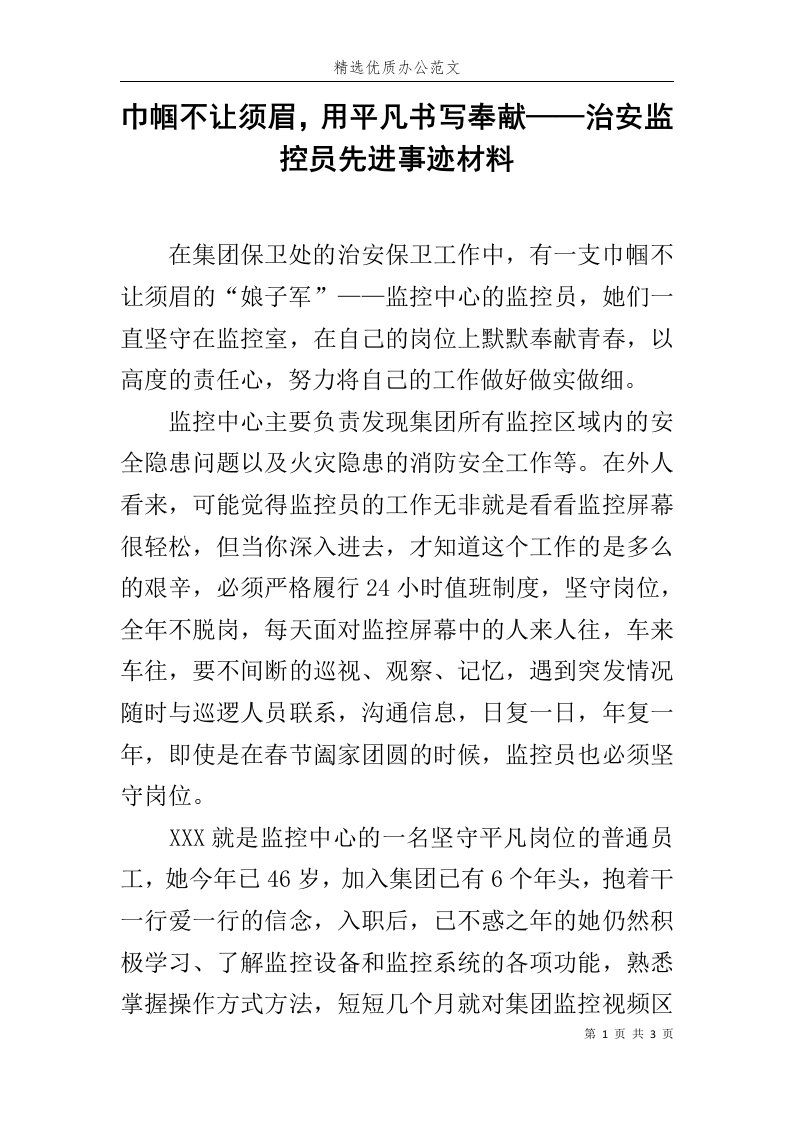 巾帼不让须眉，用平凡书写奉献——治安监控员先进事迹材料范文