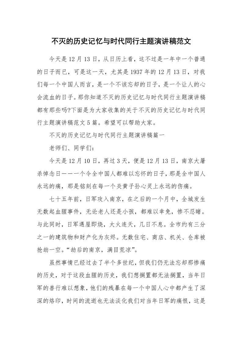 不灭的历史记忆与时代同行主题演讲稿范文