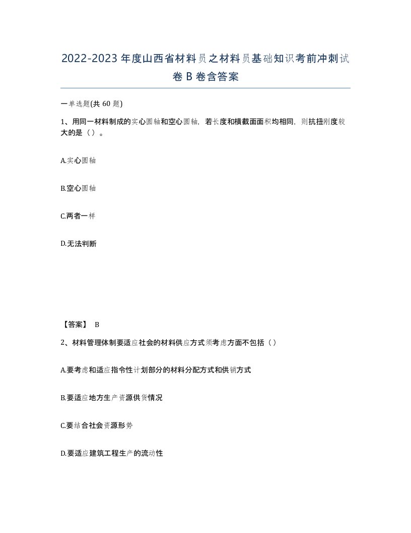 2022-2023年度山西省材料员之材料员基础知识考前冲刺试卷B卷含答案