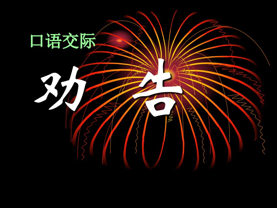 2017春苏教版语文七年级下册第二单元口语交际《劝告》6