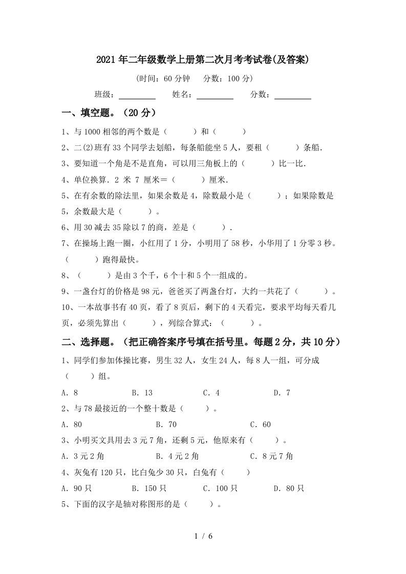 2021年二年级数学上册第二次月考考试卷及答案