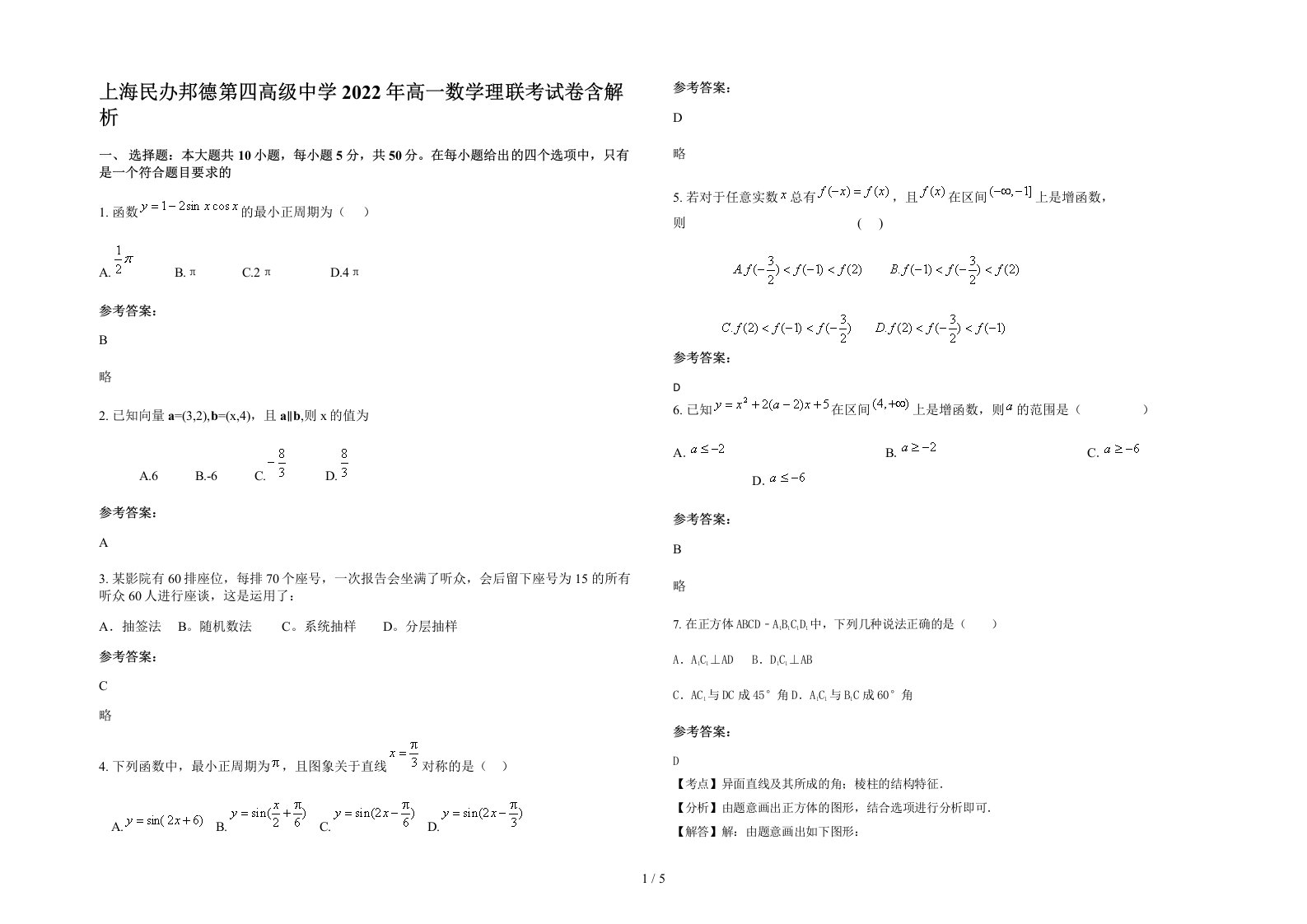 上海民办邦德第四高级中学2022年高一数学理联考试卷含解析