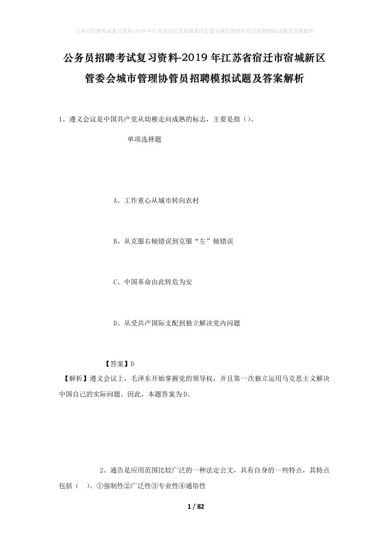 公务员招聘考试复习资料-2019年江苏省宿迁市宿城新区管委会城市管理协管员招聘模拟试题及答案解析