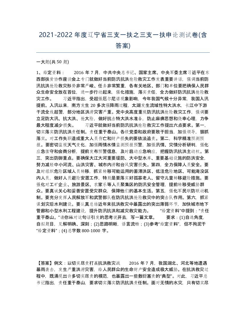 2021-2022年度辽宁省三支一扶之三支一扶申论测试卷含答案