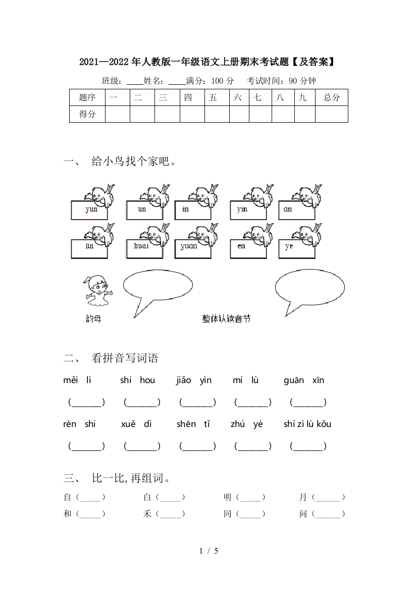 2021—2022年人教版一年级语文上册期末考试题【及答案】