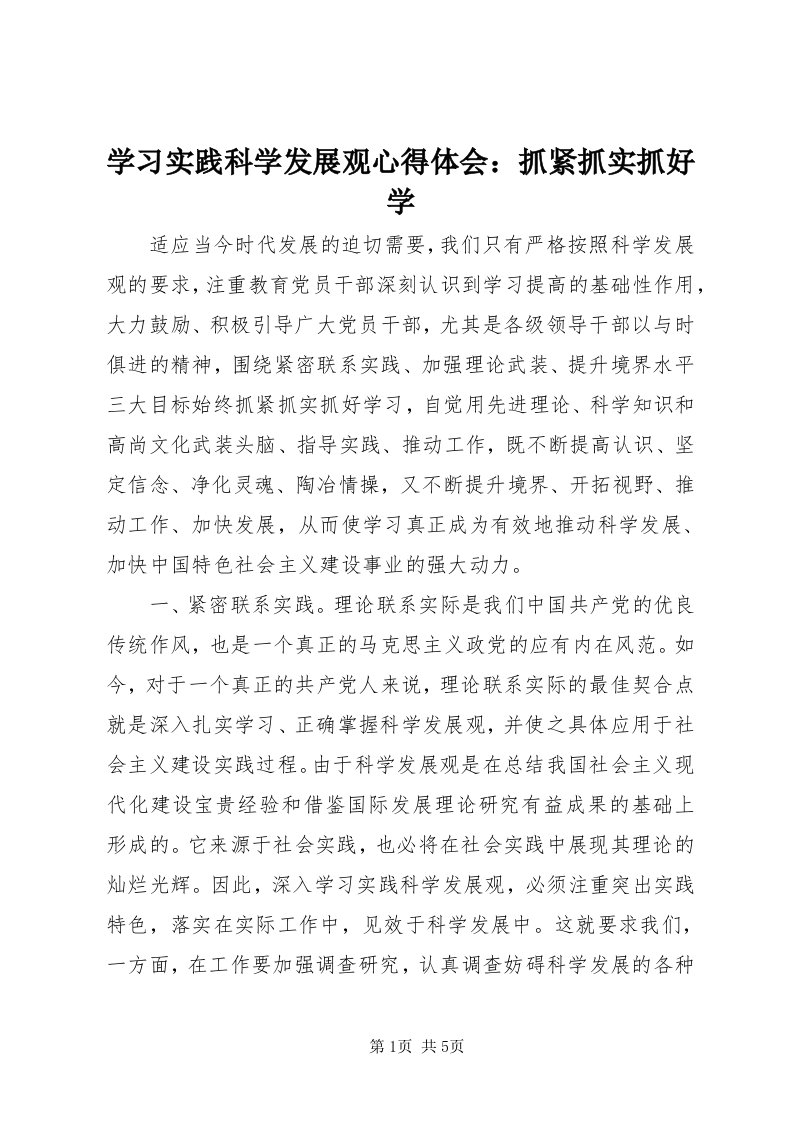 7学习实践科学发展观心得体会：抓紧抓实抓好学