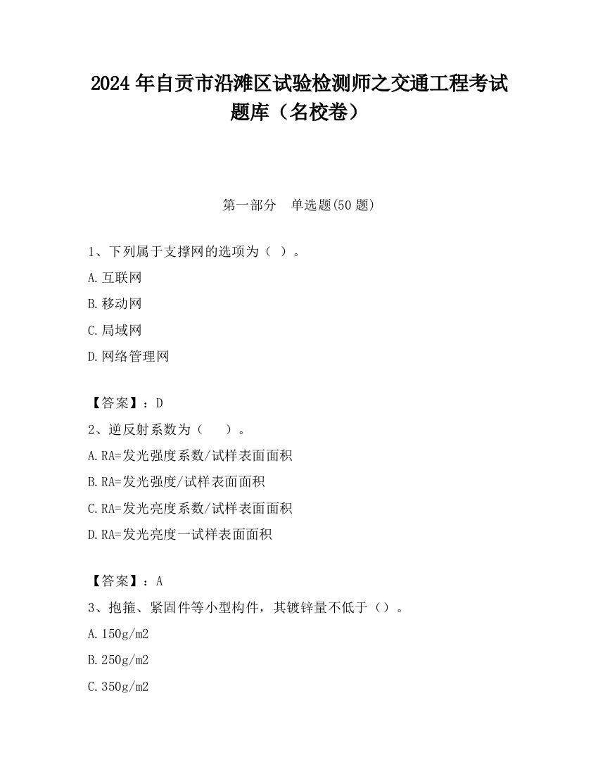 2024年自贡市沿滩区试验检测师之交通工程考试题库（名校卷）