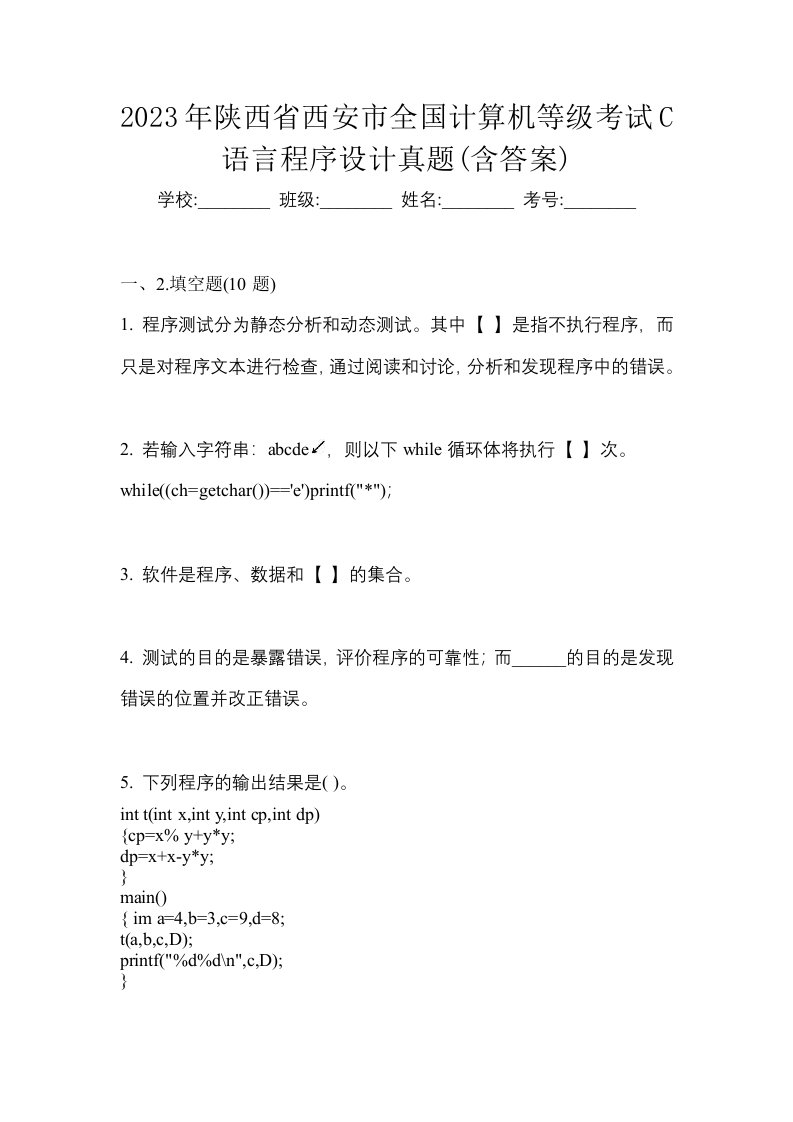 2023年陕西省西安市全国计算机等级考试C语言程序设计真题含答案