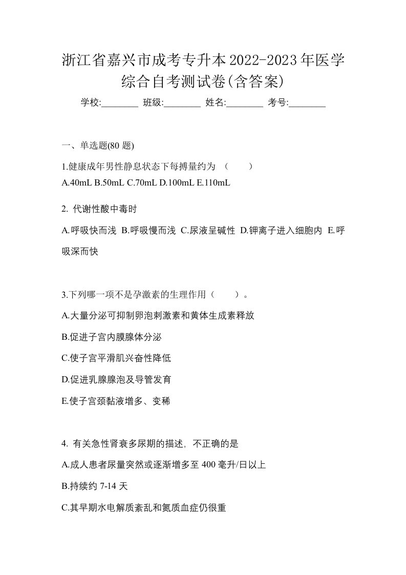 浙江省嘉兴市成考专升本2022-2023年医学综合自考测试卷含答案