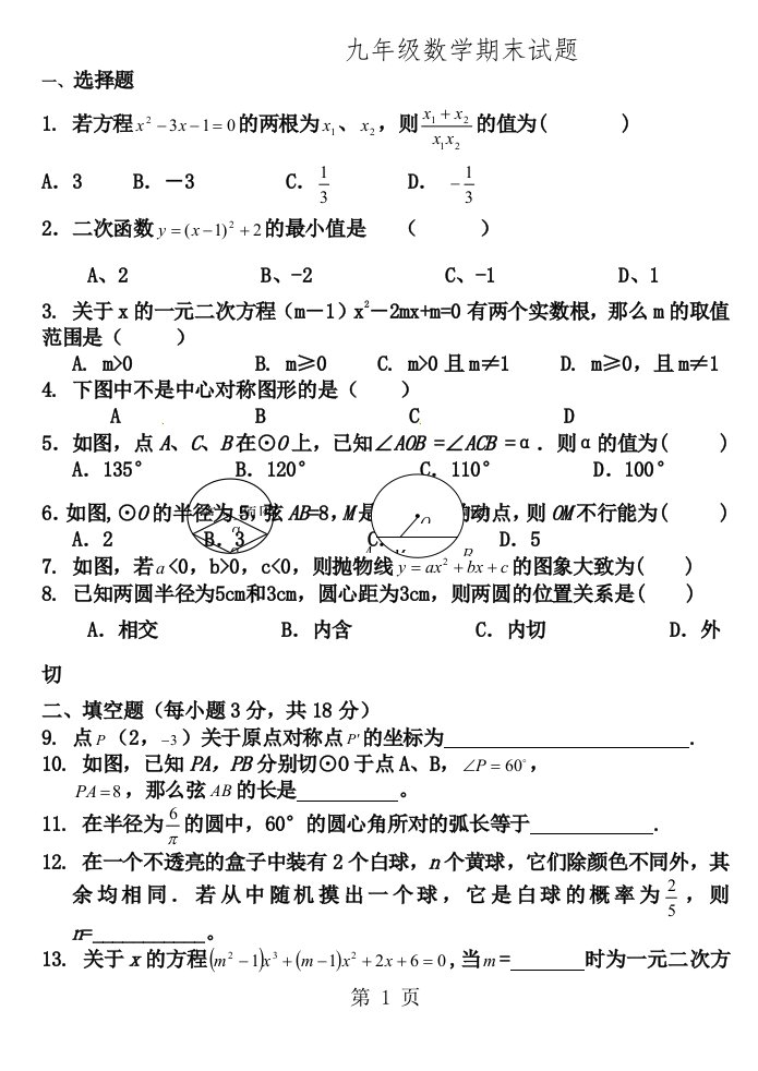 2024年1月新人教版上学期九年级数学期末试卷含答案