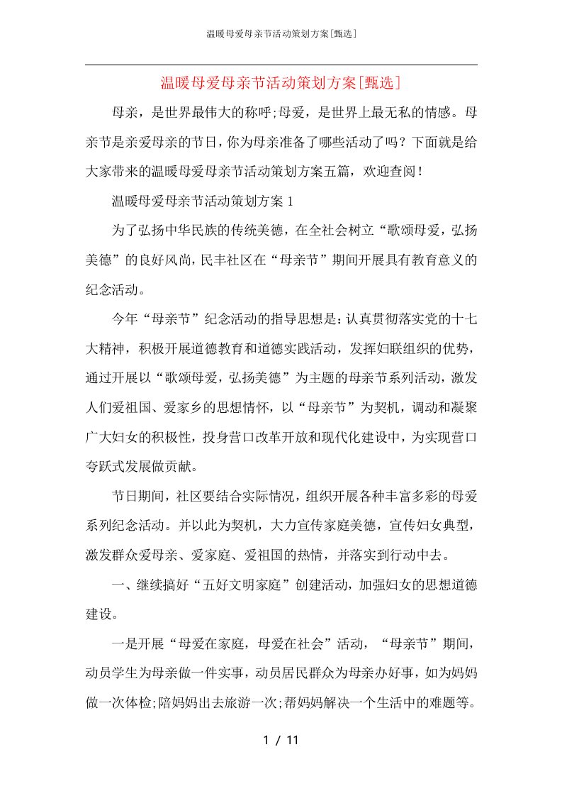 温暖母爱母亲节活动策划方案