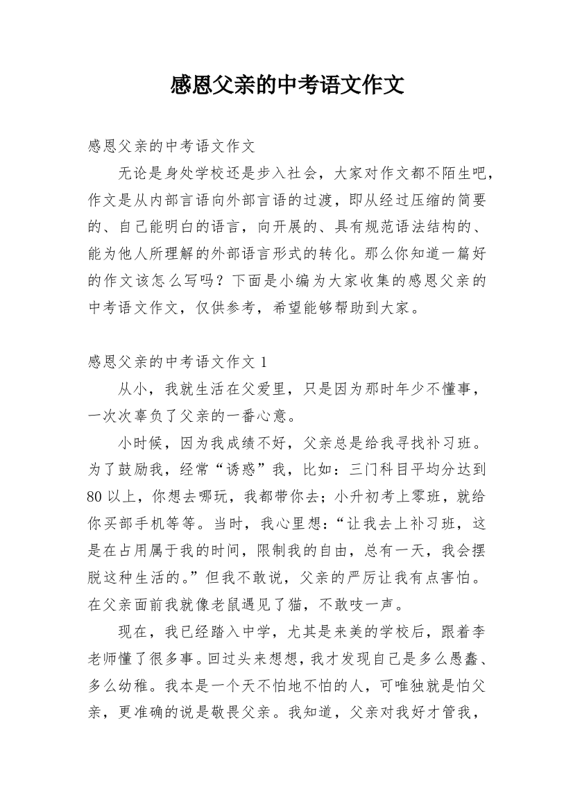 感恩父亲的中考语文作文