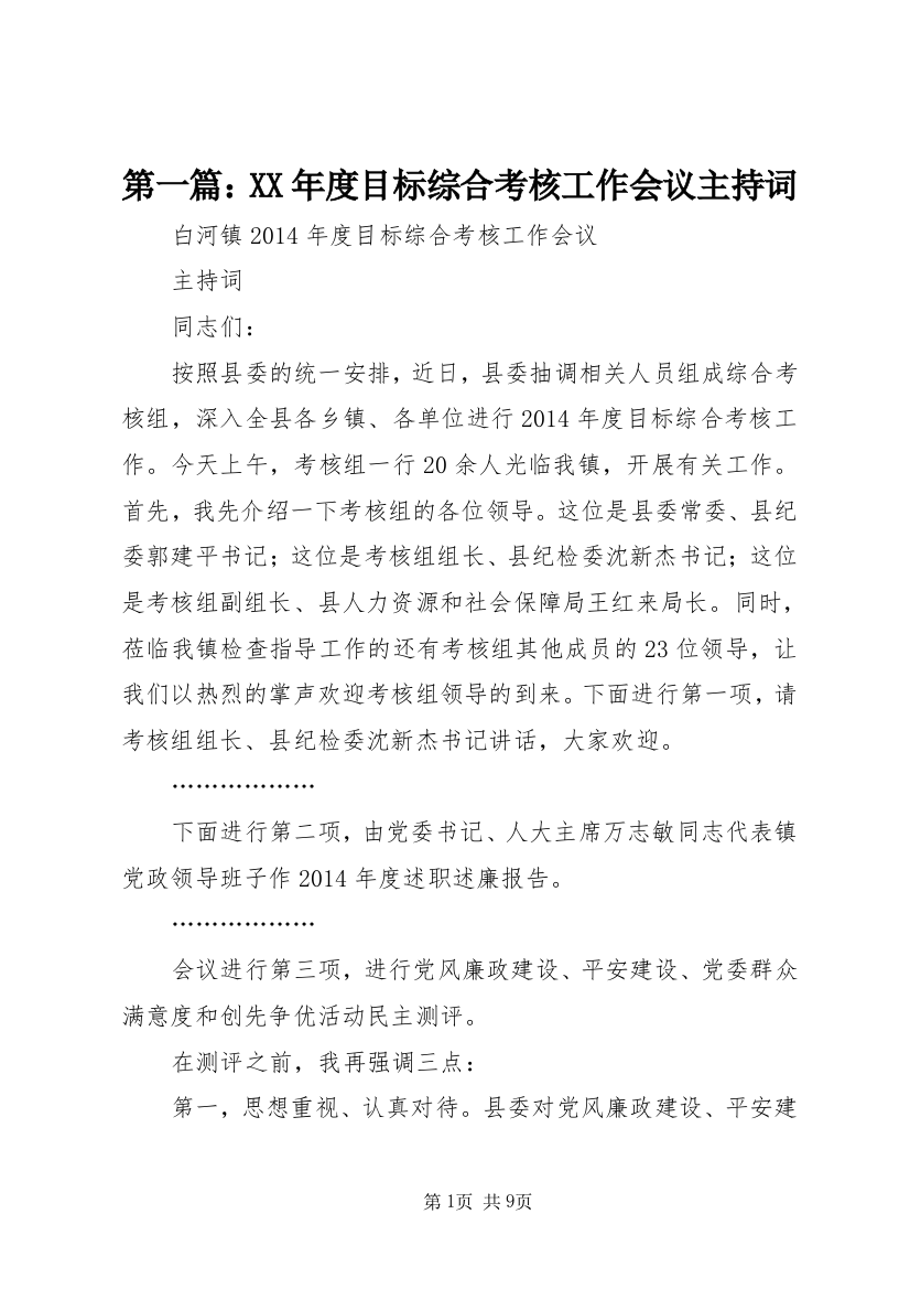 第一篇：XX年度目标综合考核工作会议主持词