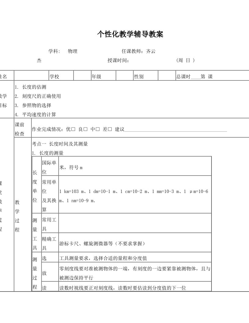 物理一对一教案(1)++机械运动