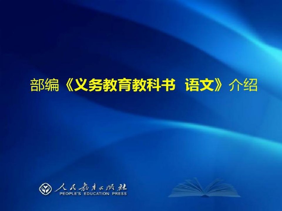 人教部编版七年级语文教材解析