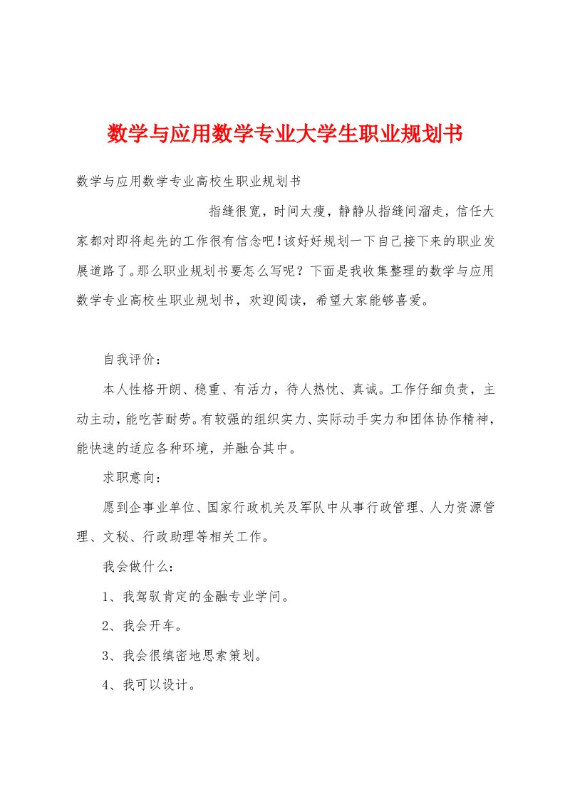 数学与应用数学专业大学生职业规划书