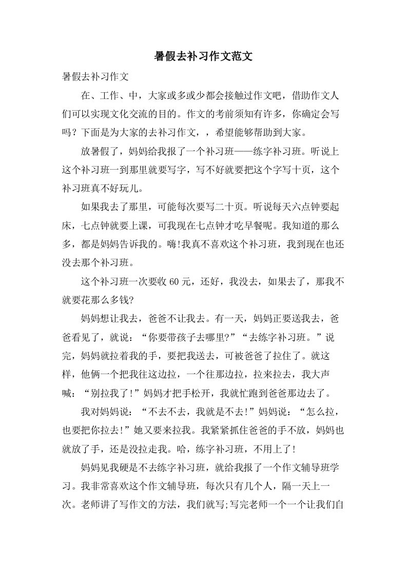 暑假去补习作文范文