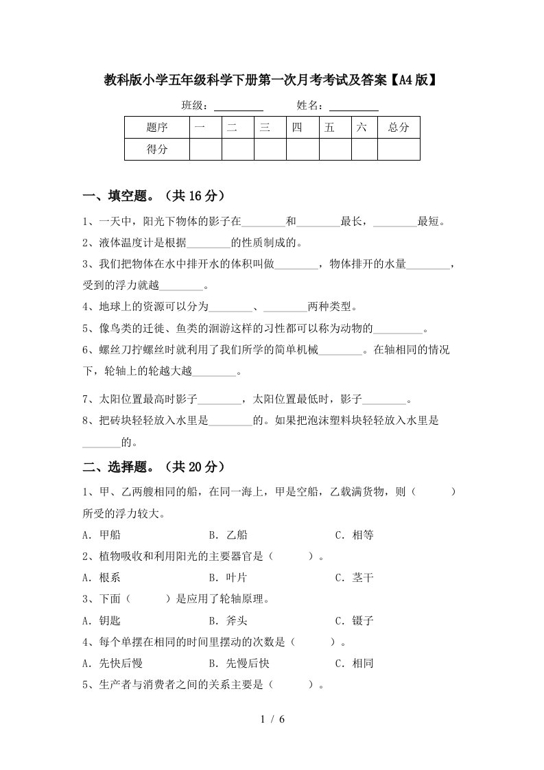 教科版小学五年级科学下册第一次月考考试及答案A4版