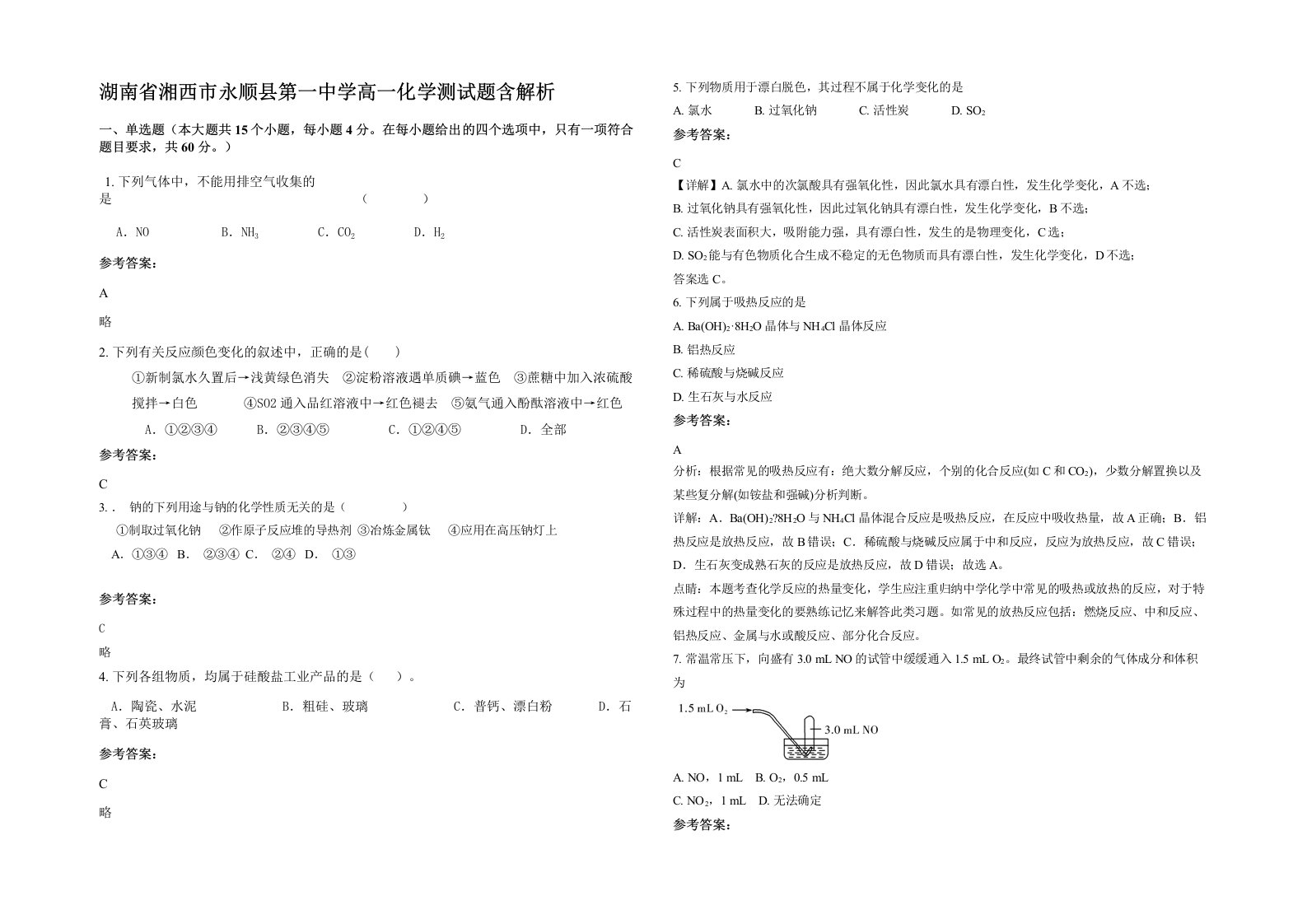 湖南省湘西市永顺县第一中学高一化学测试题含解析