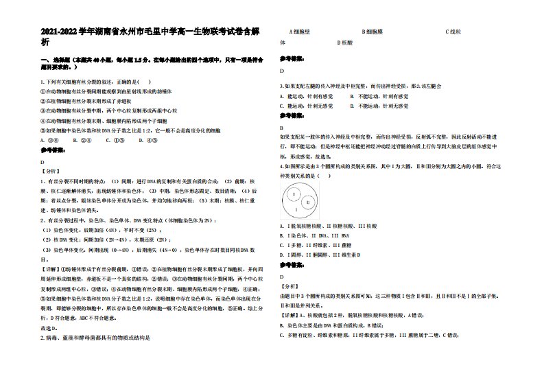 2021-2022学年湖南省永州市毛里中学高一生物联考试卷含解析