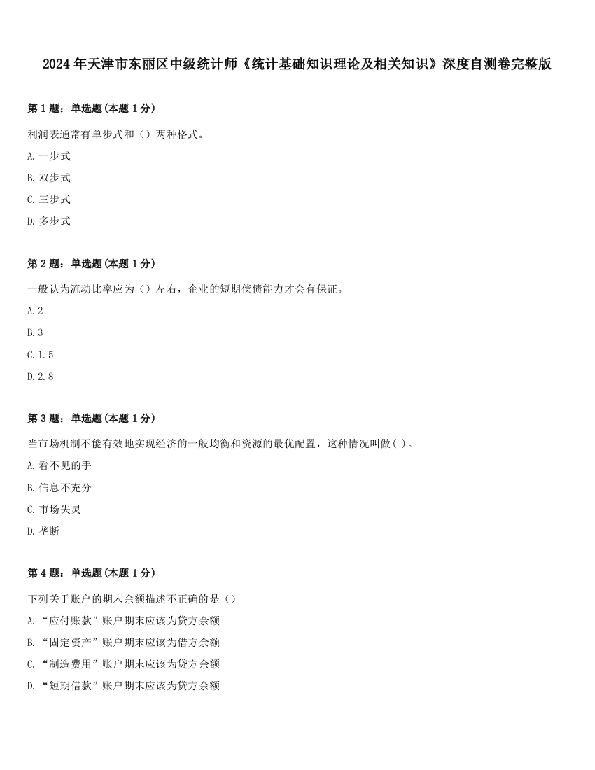 2024年天津市东丽区中级统计师《统计基础知识理论及相关知识》深度自测卷完整版