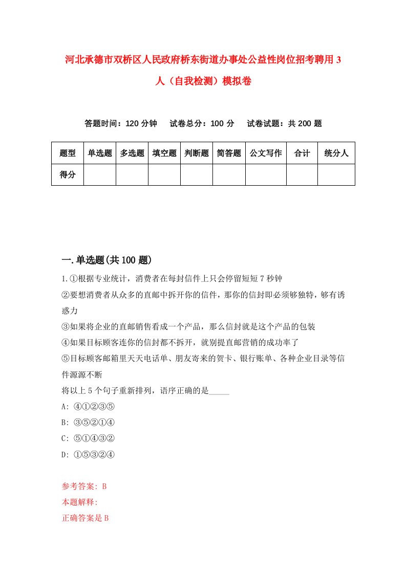 河北承德市双桥区人民政府桥东街道办事处公益性岗位招考聘用3人自我检测模拟卷7